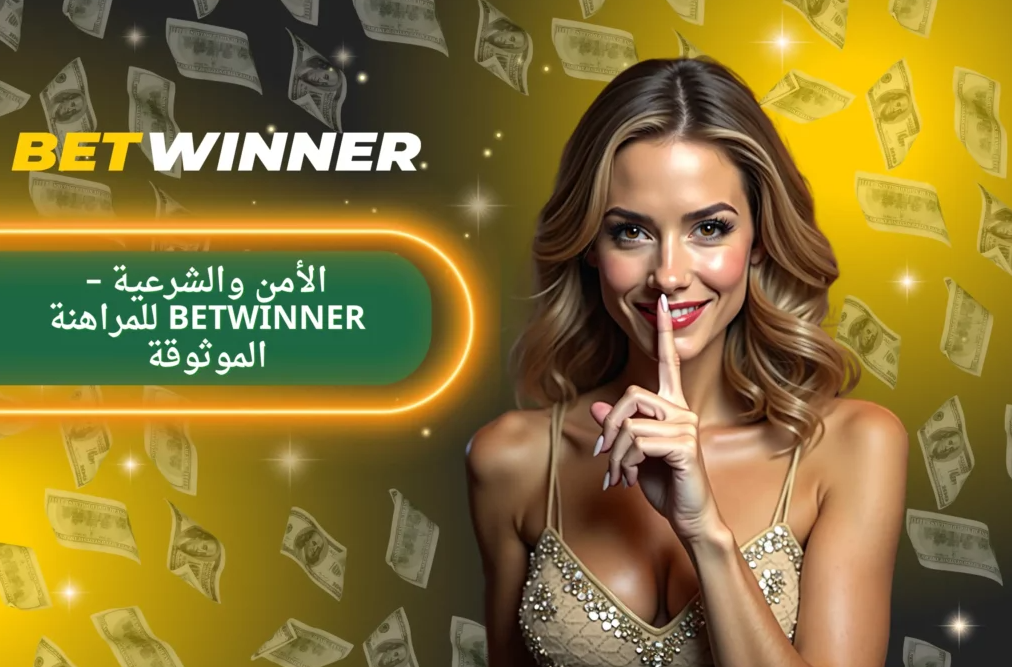 تعرف على Bonuses Betwinner وكيفية الاستفادة منها